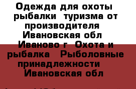 Одежда для охоты, рыбалки, туризма от производителя - Ивановская обл., Иваново г. Охота и рыбалка » Рыболовные принадлежности   . Ивановская обл.